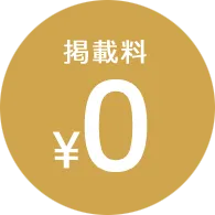 掲載料0円