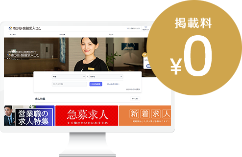 掲載料0円