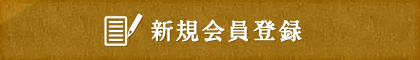 新規会員登録