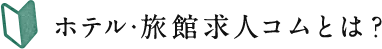 ホテル・旅館求人コムとは？