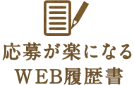 応募が楽になるWEB履歴書