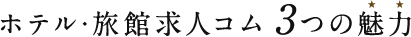 ホテル・旅館求人コムの3つの魅力