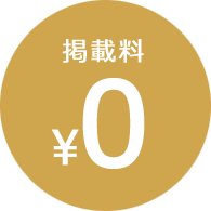 掲載料0円