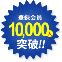 登録会員10,000人突破!!