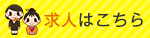 求人はこちら