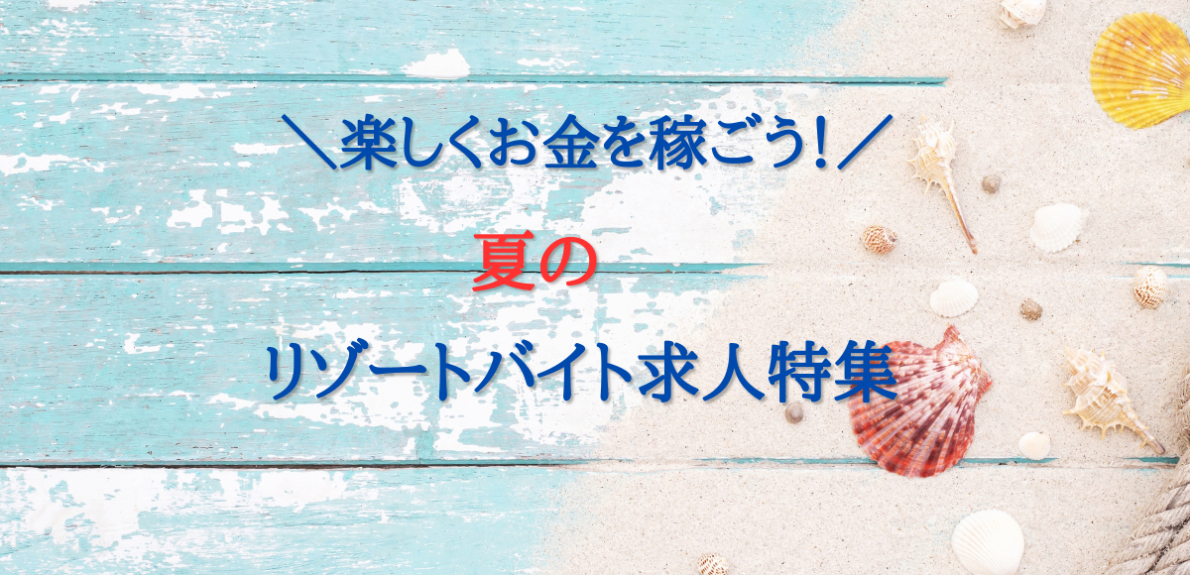 夏のリゾートバイト