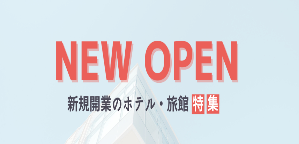 新規開業のホテル・旅館特集