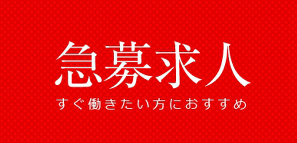 急募求人特集