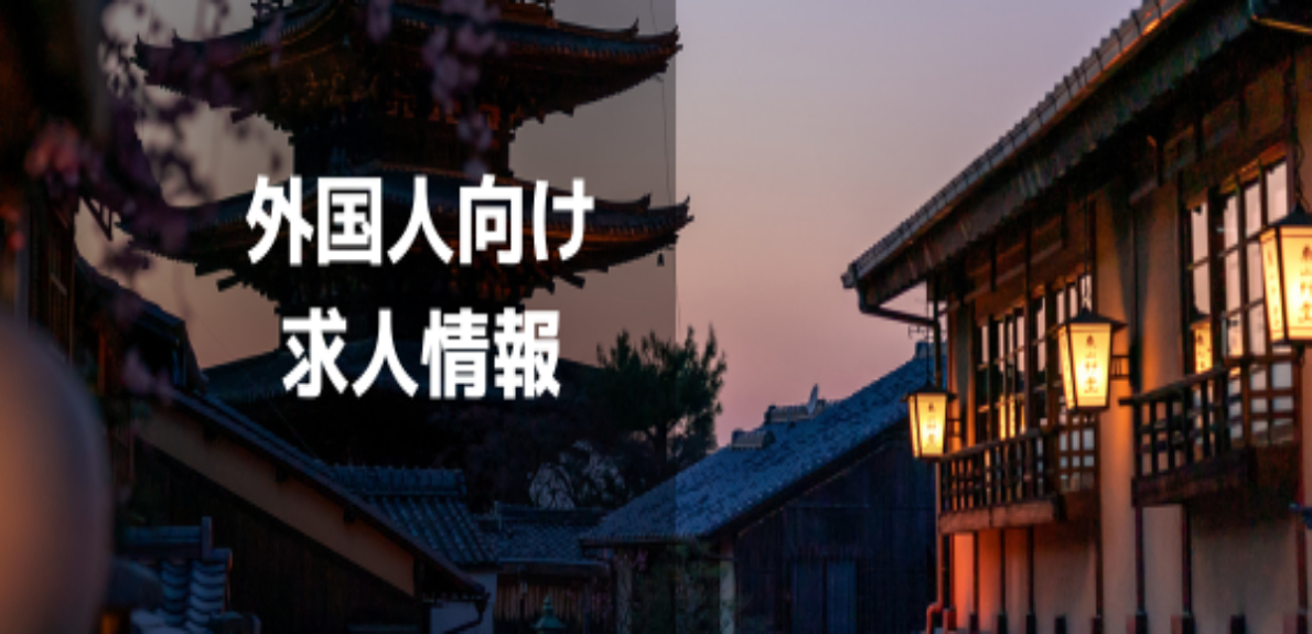 外国人向け求人情報 / Recruitment Information for International Candidates / 外国人招聘信息