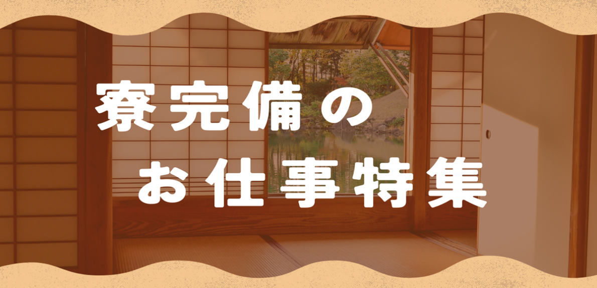 寮完備のお仕事特集