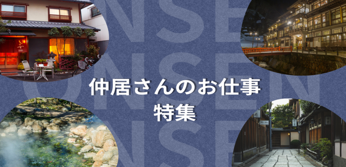 仲居さんのお仕事特集