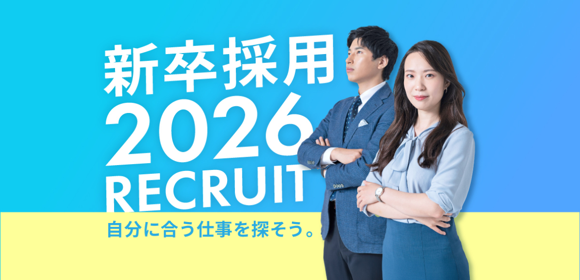 2026年新卒採用・ホテル旅館採用特集