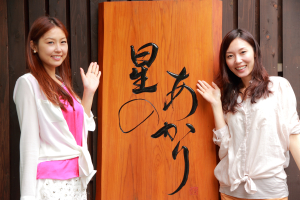 ぬくもりに心なごむ湯宿　星のあかり