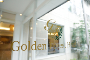 北軽井沢 Golden Forest Hotel （ゴールデンフォレストホテル）