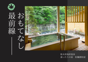 湯ったりの宿　松楓楼松屋