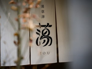 裏草津　蕩（TOU）