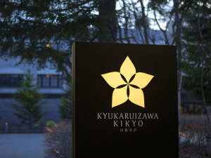 旧軽井沢KIKYOキュリオ・コレクションbyヒルトン