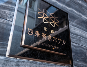 四条高倉ホテルgrandereverie（グランレブリー）