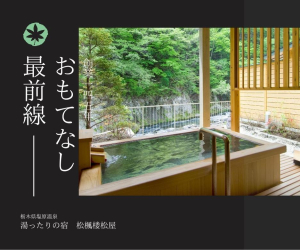 湯ったりの宿　松楓楼松屋