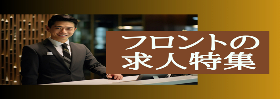 フロントの求人特集