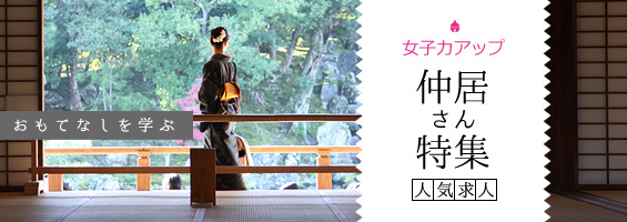 仲居さんのお仕事特集