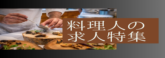 料理人の求人特集