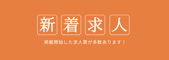ホテル・旅館の新着求人特集