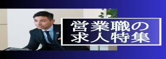 営業職の求人特集