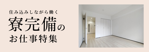 寮完備のお仕事特集