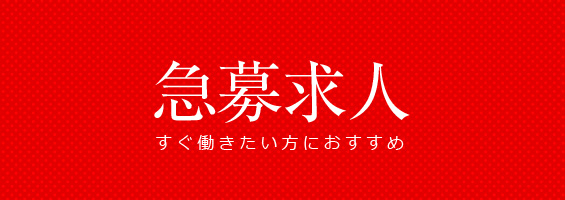 急募求人特集
