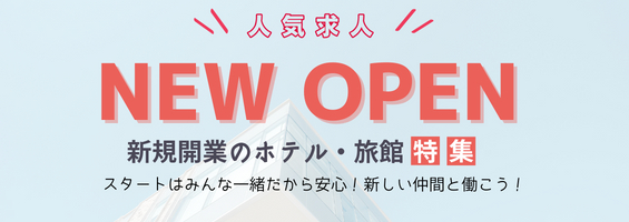 新規開業のホテル・旅館特集