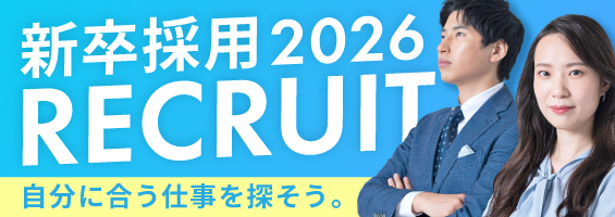 2026年新卒採用・ホテル旅館採用特集