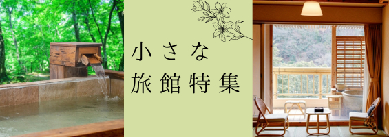 客室20部屋以下の小さな旅館・宿求人特集