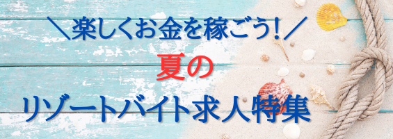 夏のリゾートバイト
