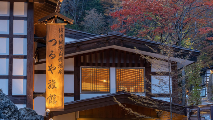 白骨温泉 お宿つるや