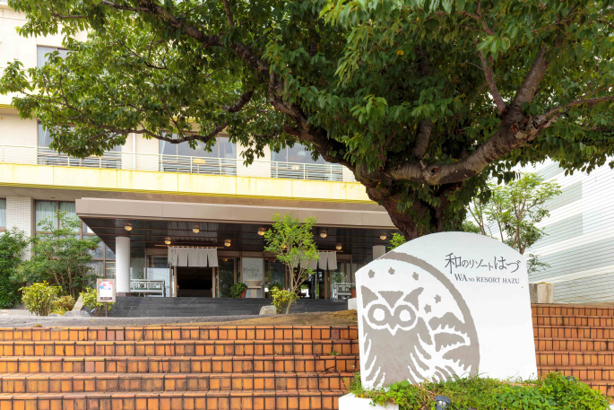 和のリゾート　はづ