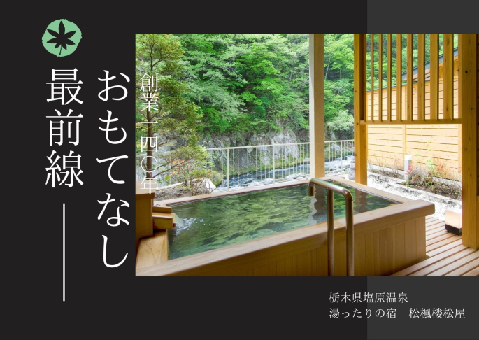 湯ったりの宿　松楓楼松屋