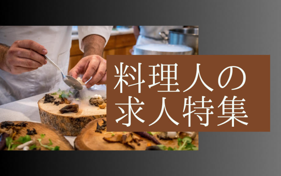 料理人の求人特集