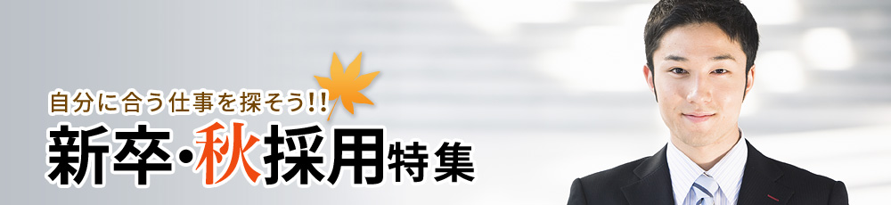 「新卒・秋採用」特集！