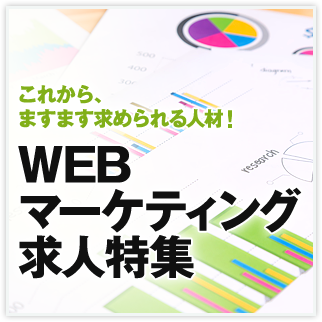 「WEBマーケティング求人！」特集 