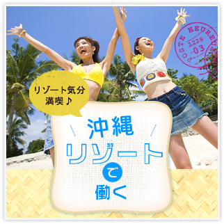 「リゾート気分満喫♪沖縄リゾートで働く 」特集 