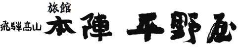 株式会社本陣平野屋