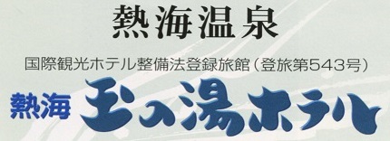熱海玉の湯ホテル