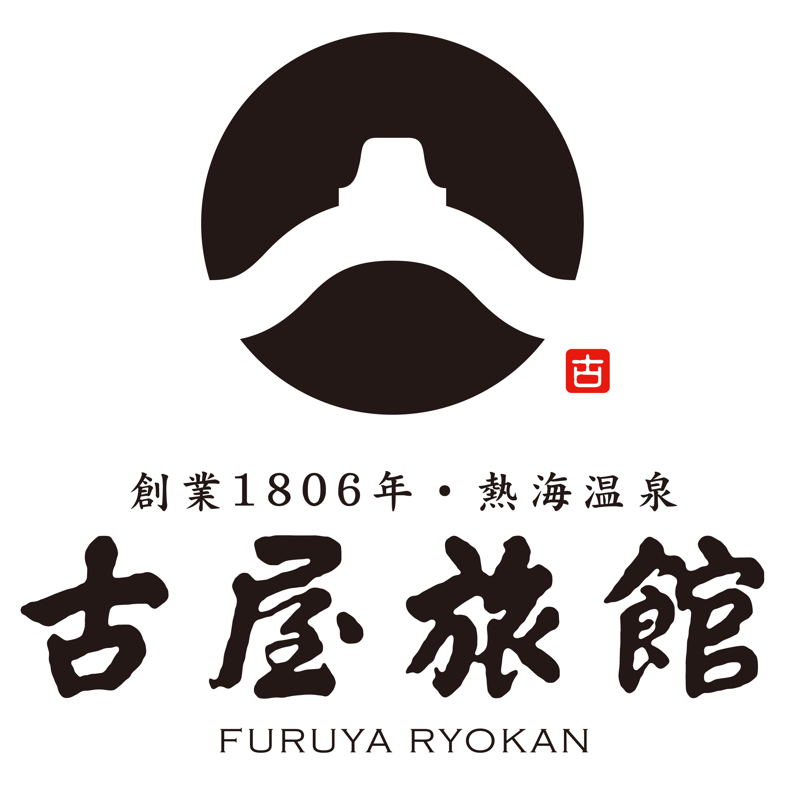 熱海温泉　古屋旅館