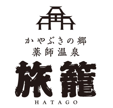 かやぶきの郷薬師温泉　旅籠