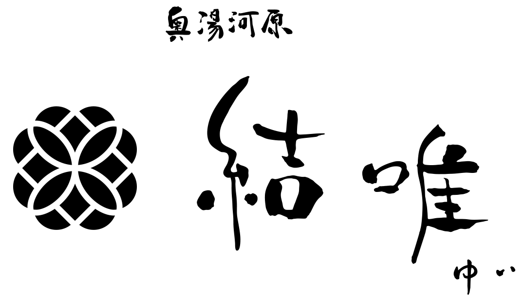 奥湯河原　結唯