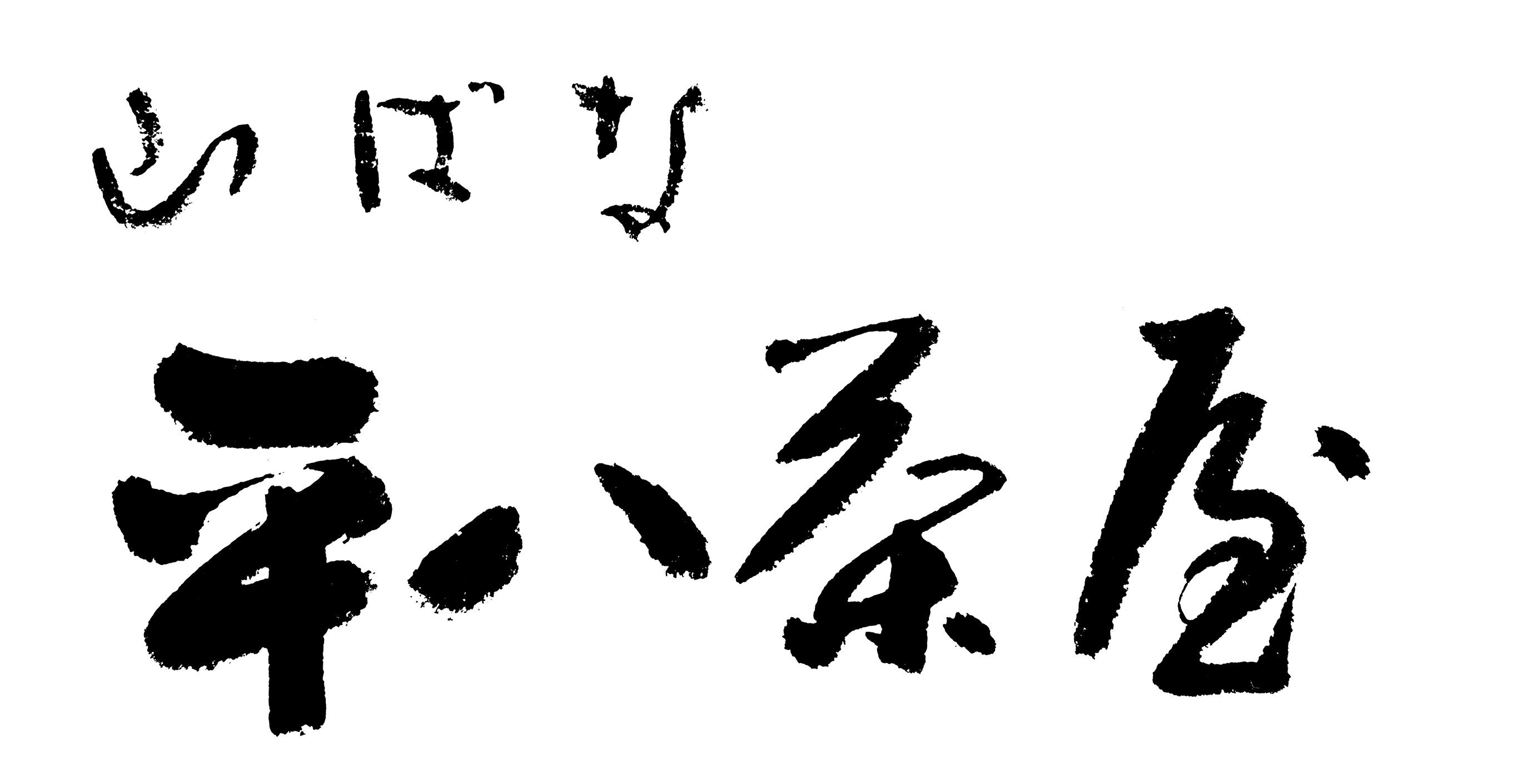 山ばな平八茶屋