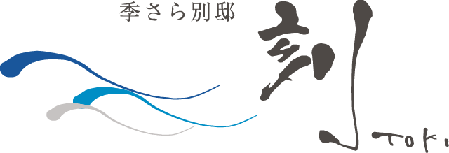 季さら別邸 刻～toki～