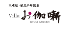 Villaお伽噺（株式会社サン・サービス）