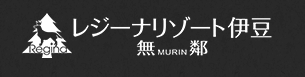 レジーナリゾート伊豆無鄰